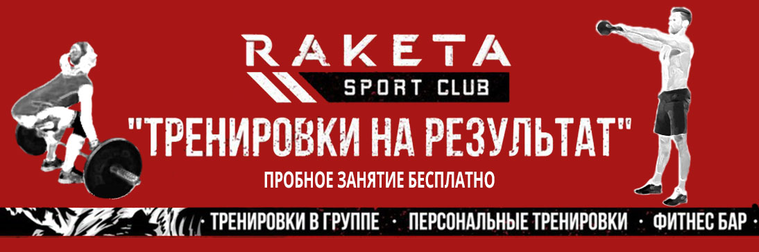 Спортивный клуб CrossFit Raketa Спортивный клуб CrossFit Raketa