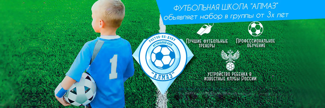 Футбольная школа «АЛМАЗ» Футбольная школа «АЛМАЗ»