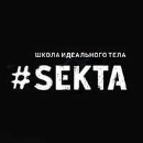 Школа идеального тела "#Sekta"
