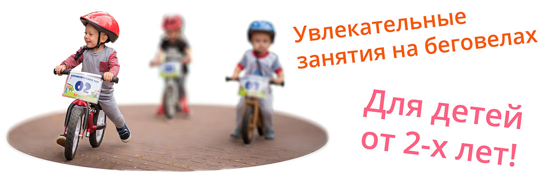 Детский клуб «Беговеломания» Детский клуб «Беговеломания»