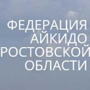 Ростовская Региональная Федерация Айкидо