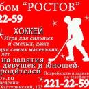 Ледовый клуб «Ростов»