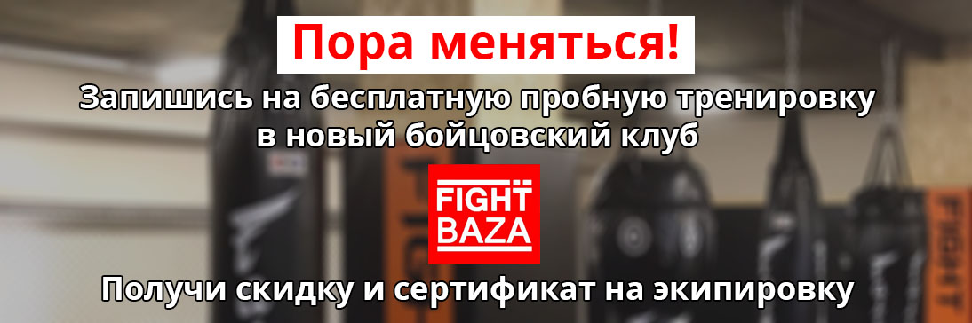 Клуб единоборств FIGHT BAZA (Файт База) Клуб единоборств FIGHT BAZA (Файт База)