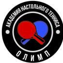 Академия настольного тенниса «Олимп»