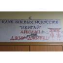 Клуб Икигай. Айкидо, Джиу-джитсу.